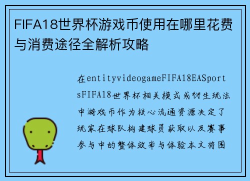 FIFA18世界杯游戏币使用在哪里花费与消费途径全解析攻略