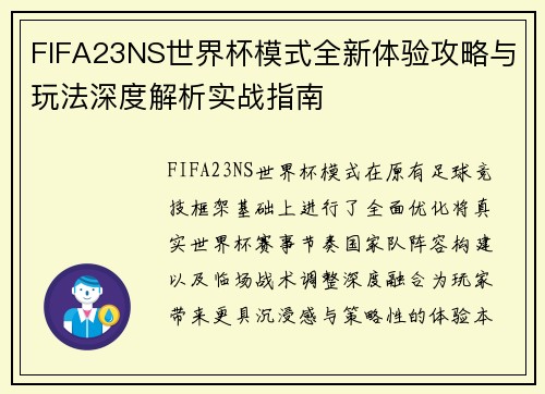 FIFA23NS世界杯模式全新体验攻略与玩法深度解析实战指南